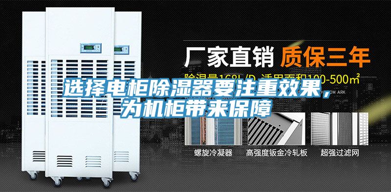 選擇電柜除濕器要注重效果，為機(jī)柜帶來保障