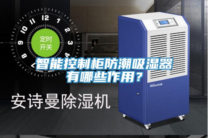 智能控制柜防潮吸濕器有哪些作用？