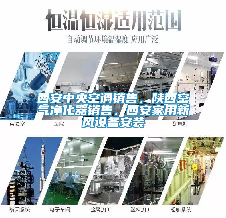 西安中央空調(diào)銷售，陜西空氣凈化器銷售，西安家用新風(fēng)設(shè)備安裝