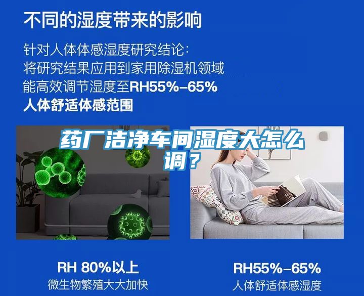 藥廠潔凈車間濕度大怎么調(diào)？