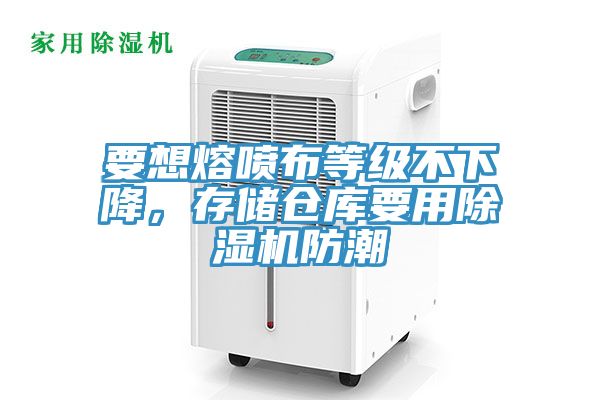 要想熔噴布等級(jí)不下降，存儲(chǔ)倉(cāng)庫(kù)要用除濕機(jī)防潮