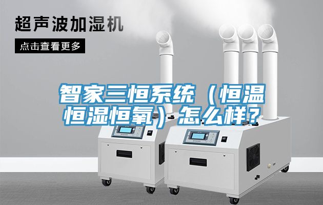 智家三恒系統(tǒng)（恒溫恒濕恒氧）怎么樣？