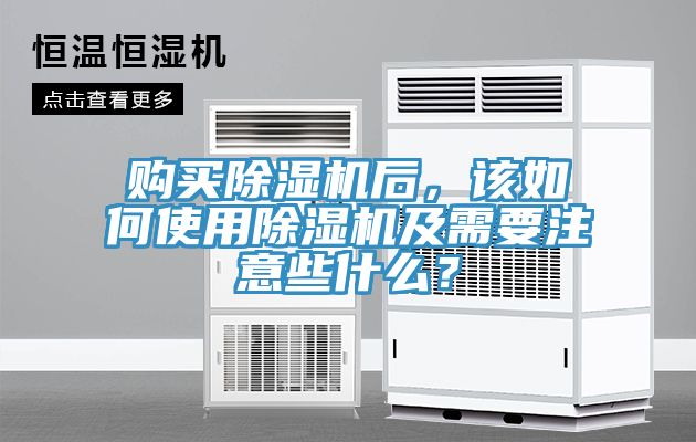 購買除濕機后，該如何使用除濕機及需要注意些什么？