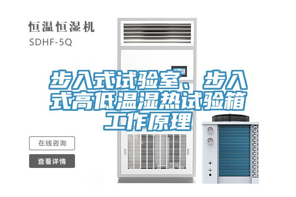 步入式試驗(yàn)室、步入式高低溫濕熱試驗(yàn)箱工作原理