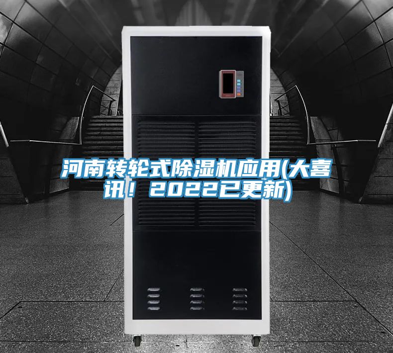 河南轉(zhuǎn)輪式除濕機應(yīng)用(大喜訊！2022已更新)