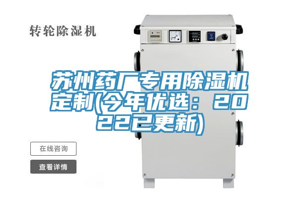 蘇州藥廠(chǎng)專(zhuān)用除濕機(jī)定制(今年優(yōu)選：2022已更新)