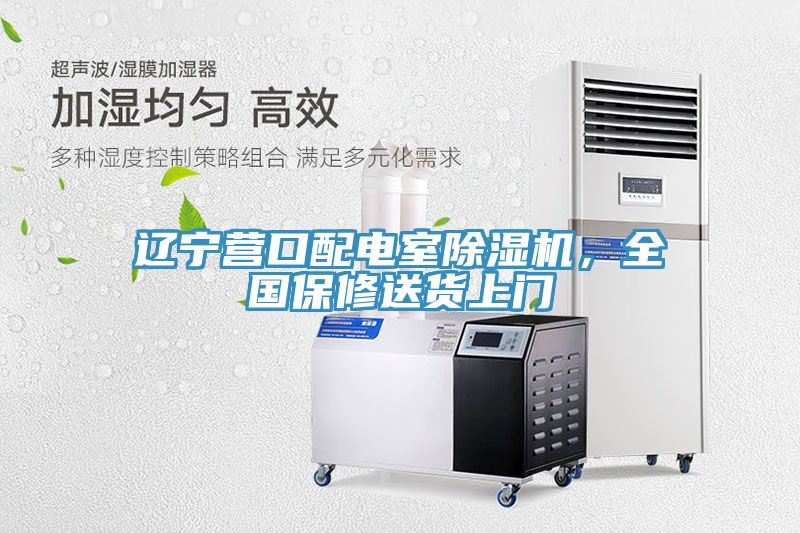 遼寧營口配電室除濕機(jī)，全國保修送貨上門