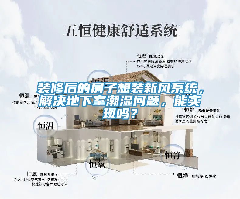 裝修后的房子想裝新風(fēng)系統(tǒng)，解決地下室潮濕問題，能實(shí)現(xiàn)嗎？