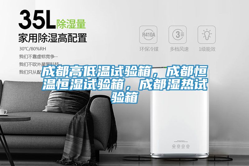 成都高低溫試驗(yàn)箱，成都恒溫恒濕試驗(yàn)箱，成都濕熱試驗(yàn)箱