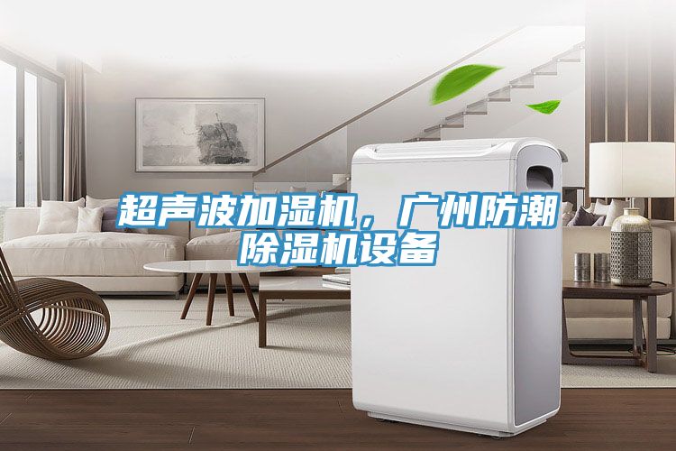 超聲波加濕機(jī)，廣州防潮除濕機(jī)設(shè)備