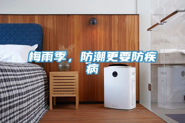 梅雨季，防潮更要防疾病