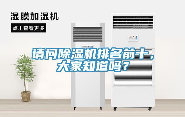 請(qǐng)問除濕機(jī)排名前十，大家知道嗎？