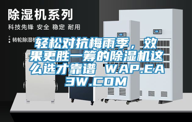 輕松對抗梅雨季，效果更勝一籌的除濕機這么選才靠譜 WAP.EA3W.COM