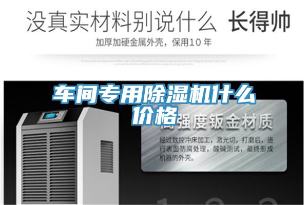 車(chē)間專用除濕機(jī)什么價(jià)格
