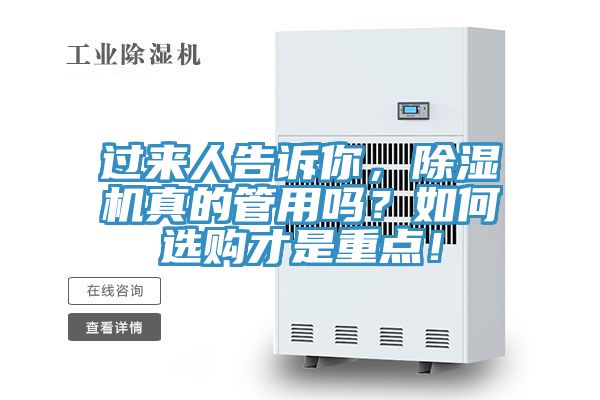 過來人告訴你，除濕機(jī)真的管用嗎？如何選購才是重點(diǎn)！