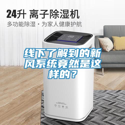 線下了解到的新風(fēng)系統(tǒng)竟然是這樣的？