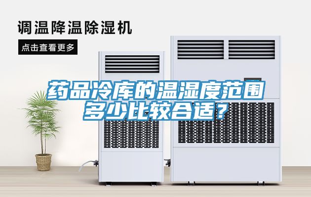 藥品冷庫(kù)的溫濕度范圍多少比較合適？