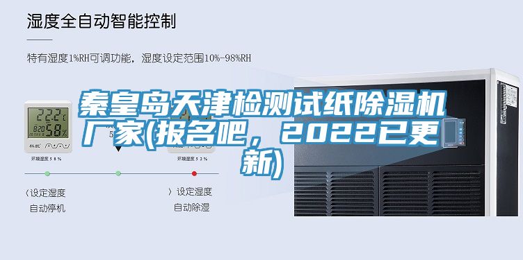 秦皇島天津檢測試紙除濕機廠家(報名吧，2022已更新)