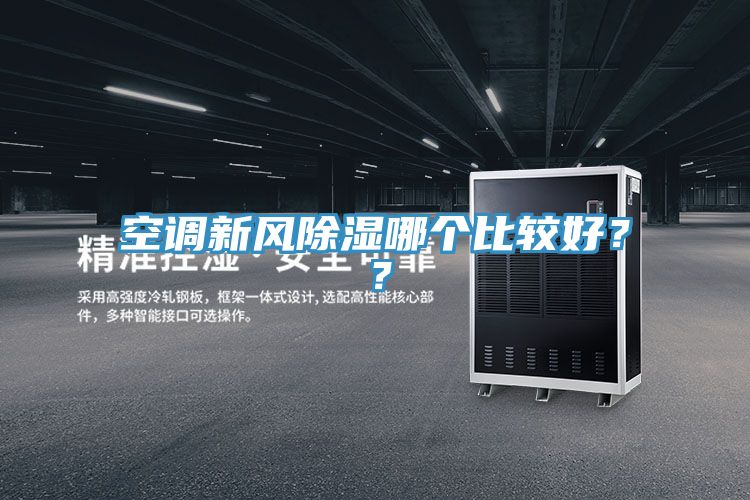 空調(diào)新風除濕哪個比較好？？