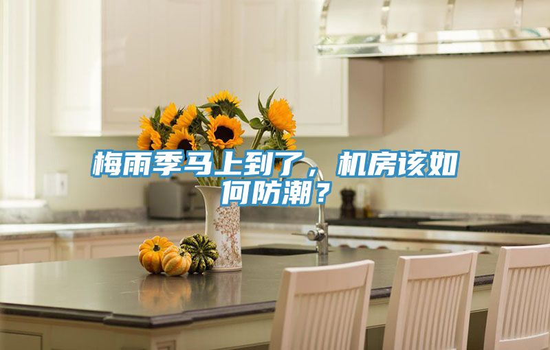 梅雨季馬上到了，機(jī)房該如何防潮？