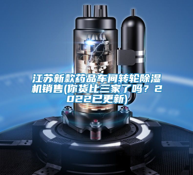 江蘇新款藥品車(chē)間轉(zhuǎn)輪除濕機(jī)銷(xiāo)售(你貨比三家了嗎？2022已更新)