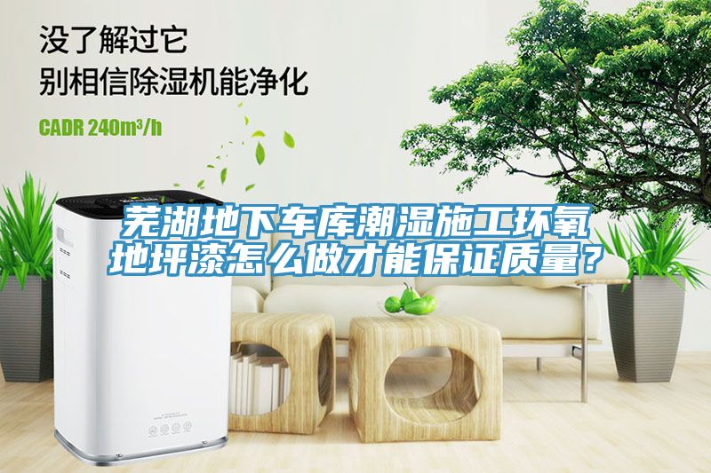 蕪湖地下車庫(kù)潮濕施工環(huán)氧地坪漆怎么做才能保證質(zhì)量？