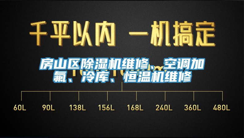 房山區(qū)除濕機(jī)維修、空調(diào)加氟、冷庫、恒溫機(jī)維修