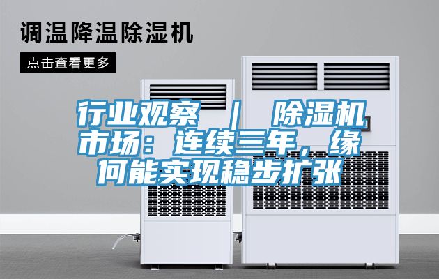 行業(yè)觀察 ｜ 除濕機(jī)市場(chǎng)：連續(xù)三年，緣何能實(shí)現(xiàn)穩(wěn)步擴(kuò)張
