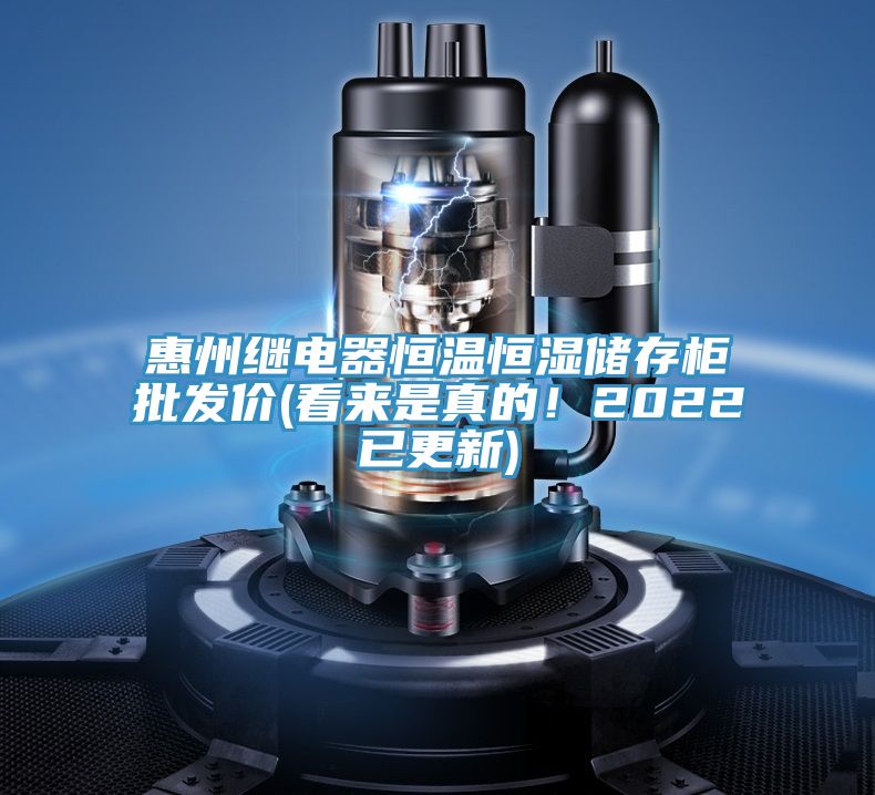 惠州繼電器恒溫恒濕儲(chǔ)存柜批發(fā)價(jià)(看來(lái)是真的！2022已更新)