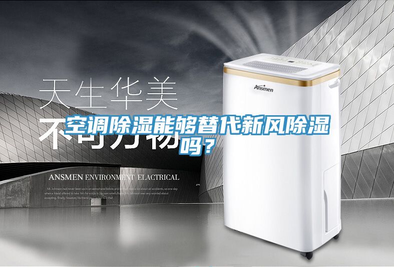 空調(diào)除濕能夠替代新風(fēng)除濕嗎？