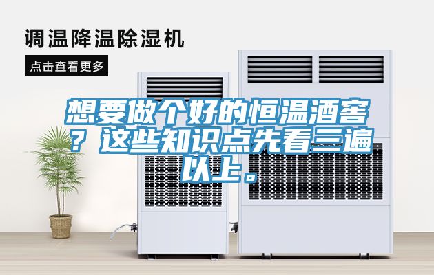 想要做個(gè)好的恒溫酒窖？這些知識(shí)點(diǎn)先看三遍以上。