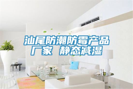 汕尾防潮防霉產品廠家 靜態(tài)減濕