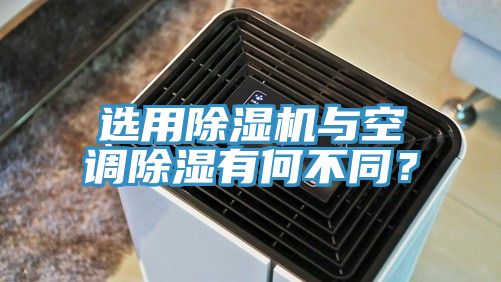 選用除濕機(jī)與空調(diào)除濕有何不同？