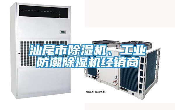 汕尾市除濕機、工業(yè)防潮除濕機經銷商
