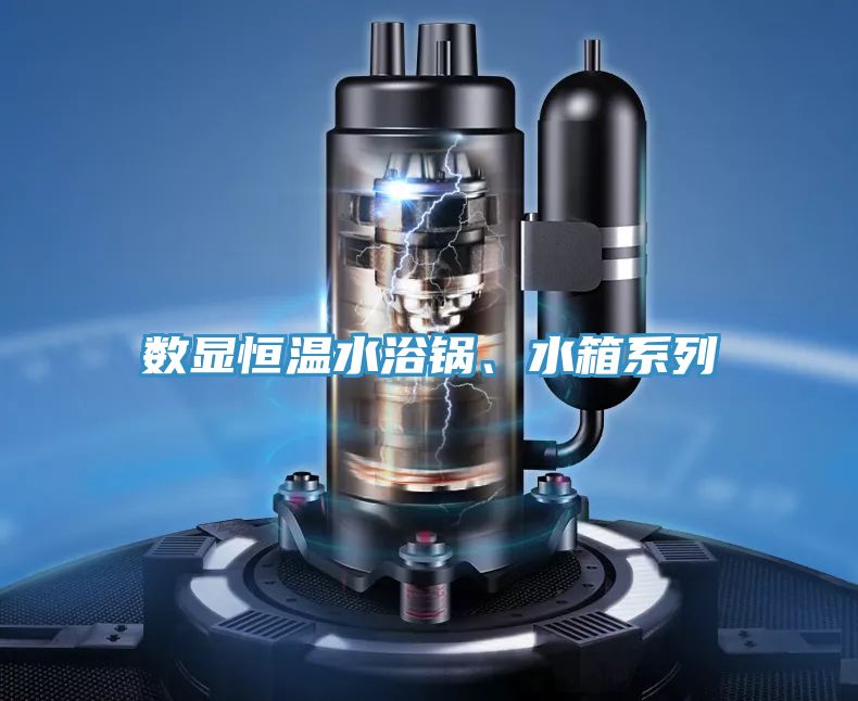 數(shù)顯恒溫水浴鍋、水箱系列
