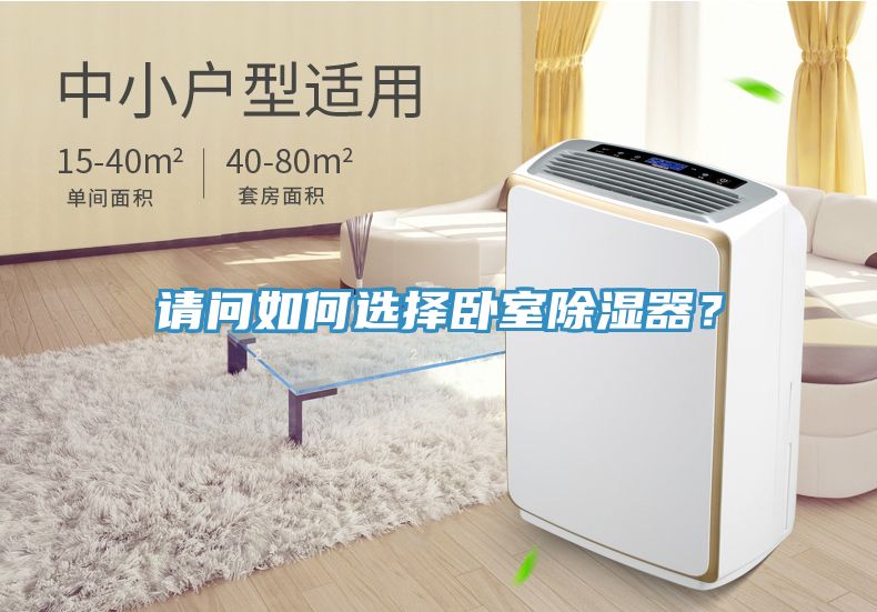 請(qǐng)問如何選擇臥室除濕器？