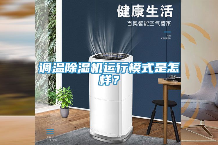 調(diào)溫除濕機(jī)運(yùn)行模式是怎樣？