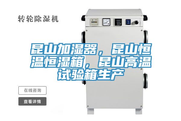 昆山加濕器，昆山恒溫恒濕箱，昆山高溫試驗(yàn)箱生產(chǎn)