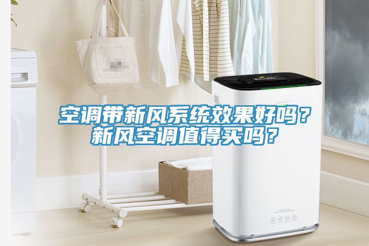 空調(diào)帶新風系統(tǒng)效果好嗎？新風空調(diào)值得買嗎？