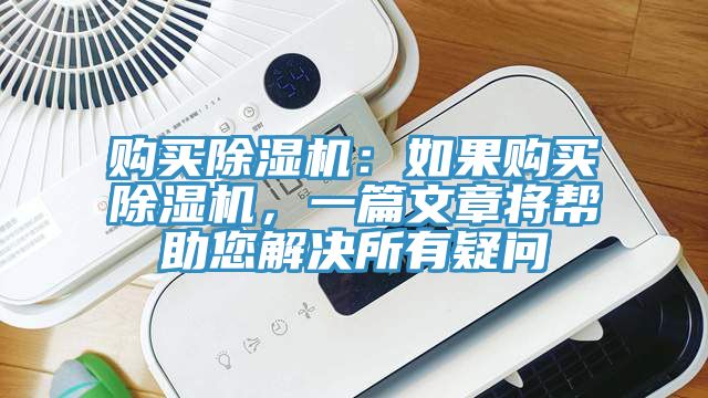 購買除濕機：如果購買除濕機，一篇文章將幫助您解決所有疑問