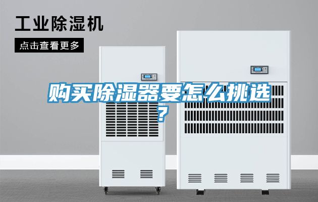 購(gòu)買除濕器要怎么挑選？