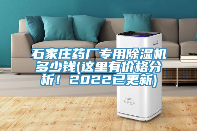 石家莊藥廠專用除濕機(jī)多少錢(qián)(這里有價(jià)格分析！2022已更新)