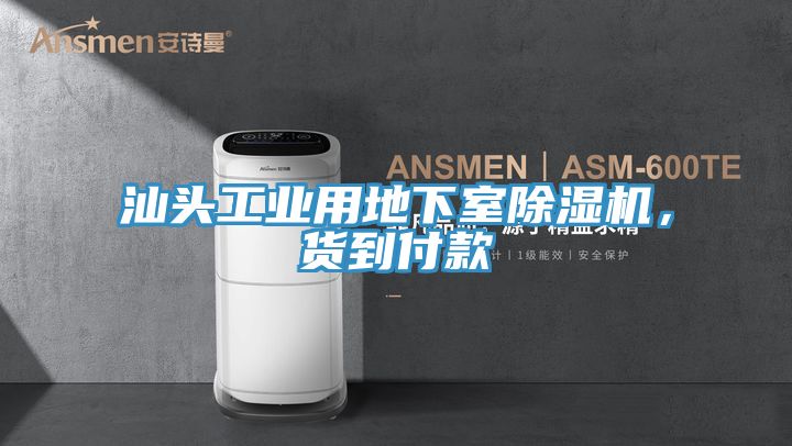 汕頭工業(yè)用地下室除濕機，貨到付款