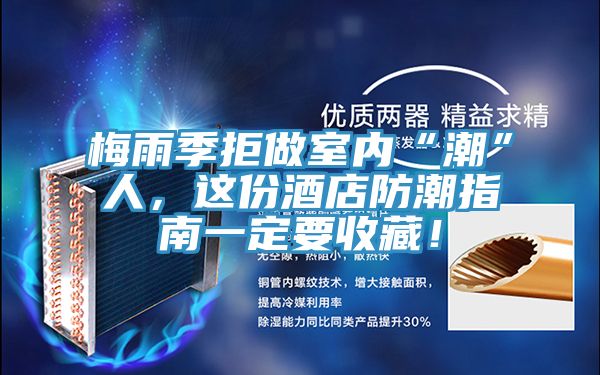 梅雨季拒做室內(nèi)“潮”人，這份酒店防潮指南一定要收藏！