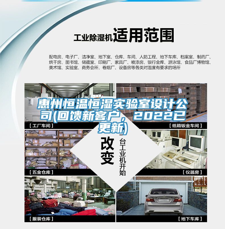 惠州恒溫恒濕實(shí)驗(yàn)室設(shè)計(jì)公司(回饋新客戶，2022已更新)