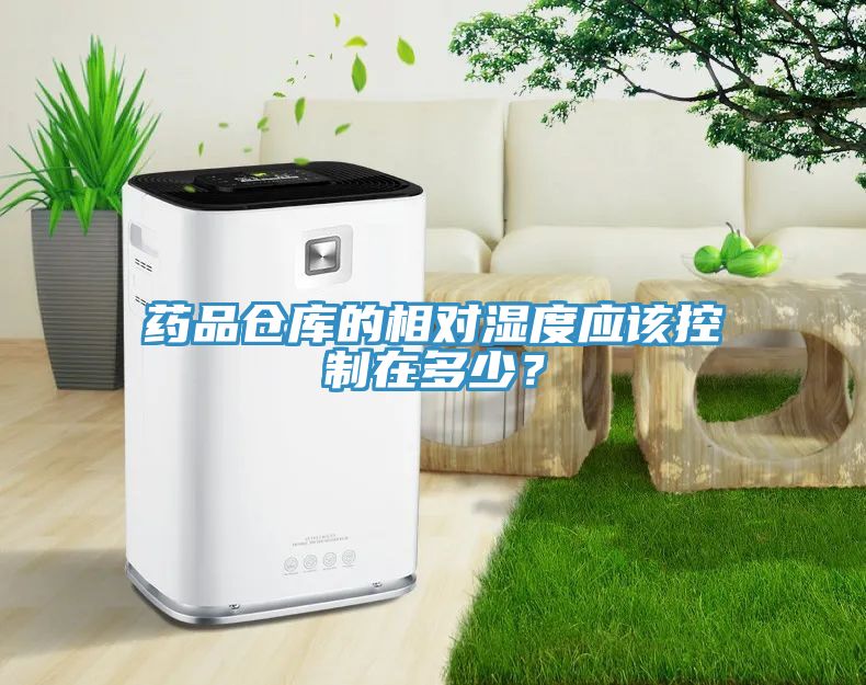 藥品倉庫的相對濕度應(yīng)該控制在多少？