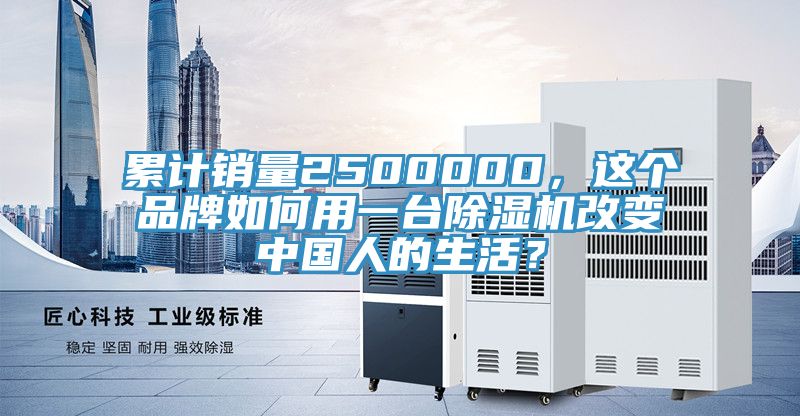 累計銷量2500000，這個品牌如何用一臺除濕機改變中國人的生活？