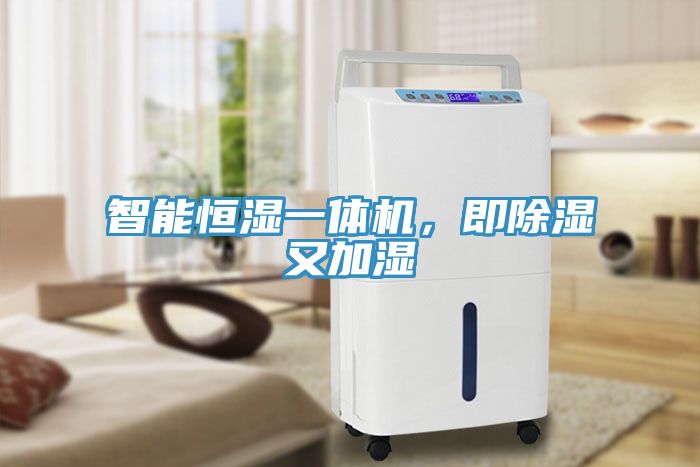 智能恒濕一體機，即除濕又加濕