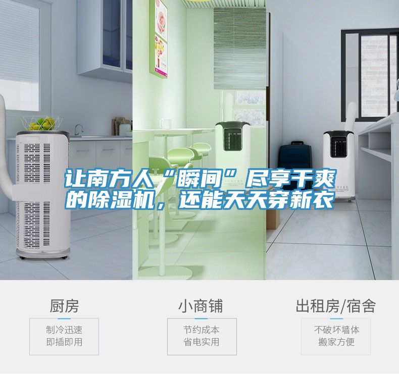 讓南方人“瞬間”盡享干爽的除濕機(jī)，還能天天穿新衣