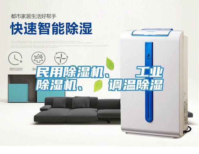 民用除濕機、  工業(yè)除濕機、  調(diào)溫除濕